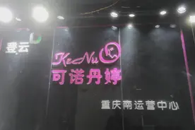 315晚会曝可诺丹婷美容连环计，一年多前涉虚假宣传引关注图片