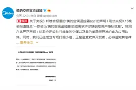 “美的空调遥控器app”窃取用户隐私？美的回应：非官方应用软件图片