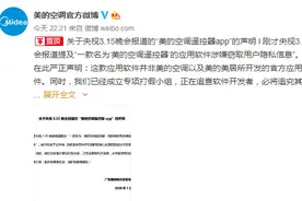 “美的空调遥控器app”窃取用户隐私？美的回应：非官方应用软件图片