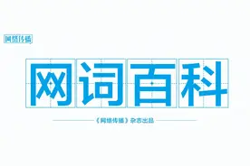 18个网络热词，你知道几个？ | 网词百科图片