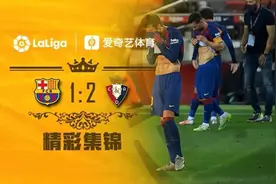 【集锦】梅西破门回天乏术 巴萨1-2奥萨苏纳视频封面