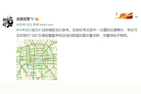 北京交警：考生前往考点途中遇到交通意外，可拨打“122”或求助执勤交警图片