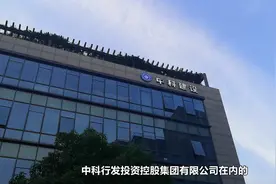 “中科系”债务内幕曝光：疯狂抵押融资，大型项目已沦为停车场视频封面