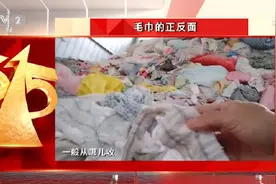 315晚会曝光黑心毛巾：旧袜子旧内裤作为原料，涉事企业被查封图片