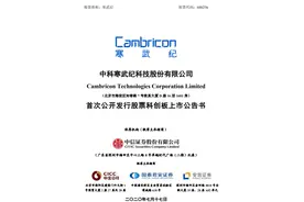 寒武纪将于7月20日登录科创板上市，发行价64.39元图片