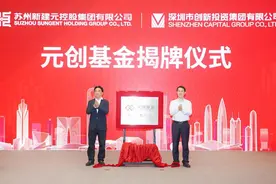 新建元深创投强强联手组建“元创基金”图片
