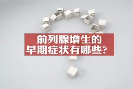 50岁以上男性半数有前列腺增生，专家提醒须及早药物干预图片