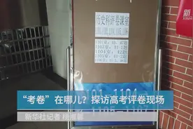 “考卷”在哪儿？探访高考评卷现场