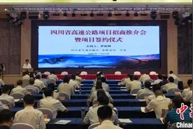 四川推出史上最大规模高速公路招商 33个项目总投资约6564亿元图片
