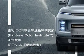 车界“莫兰迪”来了 吉利“ICON灰”获彩通色彩研究所权威认证图片