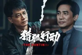梁朝伟段奕宏双影帝首度同框《猎狐行动》首部预告片曝光「组图」图片