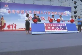 东营市第七次全国人口普查综合试点在河口区启动视频封面