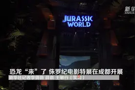 恐龙“来”了 侏罗纪电影特展在成都开展视频封面