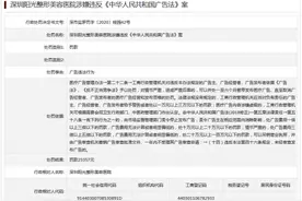 深圳阳光整形美容医院涉广告违法行为 被罚款23357元图片