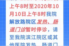 注意！浙大二院解放路院区发热、肠道门诊暂时停诊图片