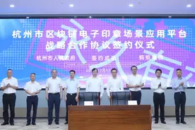 杭州上线全国首个区块链电子印章应用平台 未来有望全国推广图片