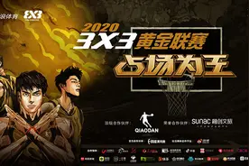 重拾热爱“占场为王”，2020年3X3黄金联赛周末广州开赛图片