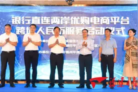 全国首个银行直联两岸电商平台跨境人民币服务在岚上线图片