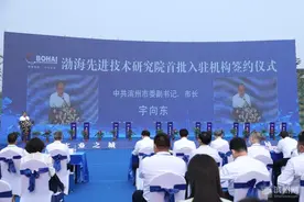 31个机构签约入驻！滨州渤海先进技术研究院首“迎客”图片