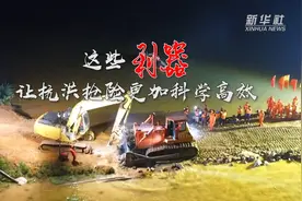 这些利器让抗洪抢险更加科学高效视频封面