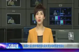 我国社会主要矛盾的变化是关系全局的历史性变化视频封面
