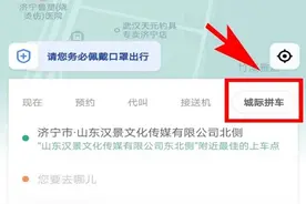 注意！济宁⇄曲阜高铁城际拼车APP预约流程有调整图片