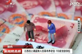 江西省上调退休人员基本养老金 7月底发放到位