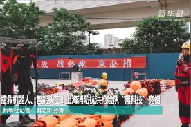 搜救机器人、智能头盔！上海消防抗洪抢险队“黑科技”亮相视频封面
