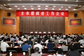 市政府召开全市稳就业工作会议 戴元湖徐曙海出席并讲话图片
