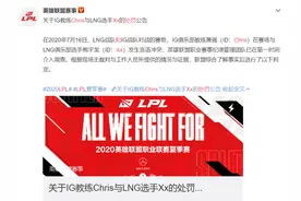 IG教练Chris与LNG选手Xx发生言语冲突，英雄联盟官方正式做出处罚图片