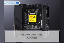 小小主板 能承i9！这就是ITX主板的魅力么？图片