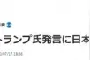 特朗普称核试验是"伟业"，日本原子弹受害团体怒了：撤回言论图片