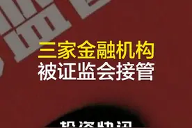  三家金融机构被证监会接管视频封面