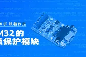 手把手教你用单片机做过流过压保护模块图片
