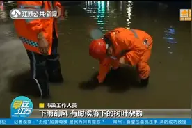 南京17日晚暴雨来袭！个别路段出现积水，市政工作人员连夜排水视频封面