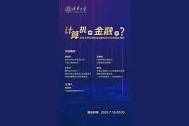 心动！清华大学计算机与金融双学士学位招生项目来了！图片