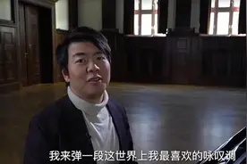 85分钟的美丽、挣扎、悲伤，郎朗怎么理解《哥德堡变奏曲》图片