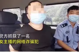 开口跪！壮汉苦练萝莉音诈骗50万……图片