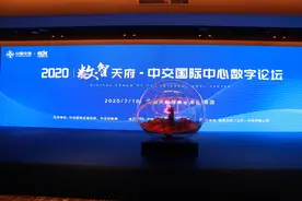 数智天府·中交国际中心数字论坛开幕图片