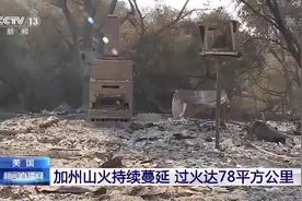 美国加州山火持续蔓延 过火面积达78平方公里视频封面