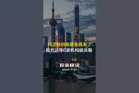  "纯正"科创板基金真来了！易方达等6家机构拔头筹视频封面