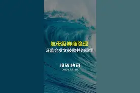  航母级券商隐现 证监会发文鼓励并购重组视频封面