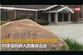 90多名科研人员集体离职，究竟为何？图片