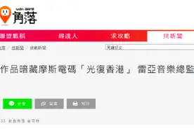 台湾游戏音乐总监被举报作品暗藏摩斯密码“港独”口号，大陆代理商：已解职，游戏下架整顿图片
