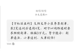 刷单返利能赚钱？别信，有人已经上当了！图片