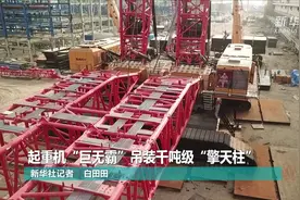 起重机“巨无霸”吊装千吨级“擎天柱”视频封面