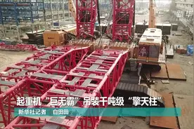 起重机“巨无霸”吊装千吨级“擎天柱”视频封面