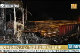 疲劳驾驶如何认定？民警如何取证？智慧警务黑科技显身手视频封面