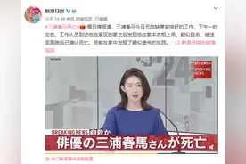 三浦春马疑似自杀身亡，世间再无樱井弘树图片