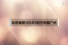 视频 | CBA复赛第二阶段：北京首钢胜时代中国广州视频封面